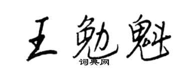 王正良王勉魁行書個性簽名怎么寫