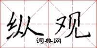 侯登峰縱觀楷書怎么寫