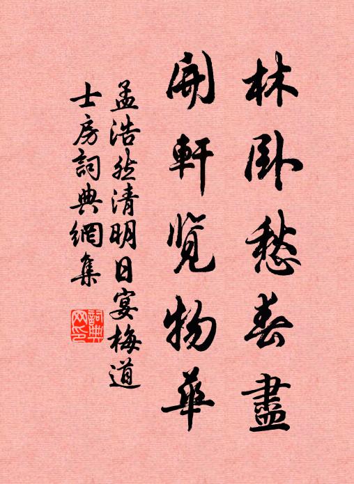 何幸棲君玳瑁梁，薔薇花下趁余香 詩詞名句