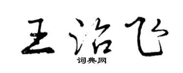 曾慶福王治飛行書個性簽名怎么寫