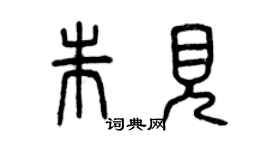 曾慶福朱見篆書個性簽名怎么寫