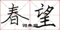 駱恆光春望楷書怎么寫