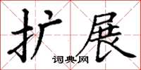 丁謙擴展楷書怎么寫