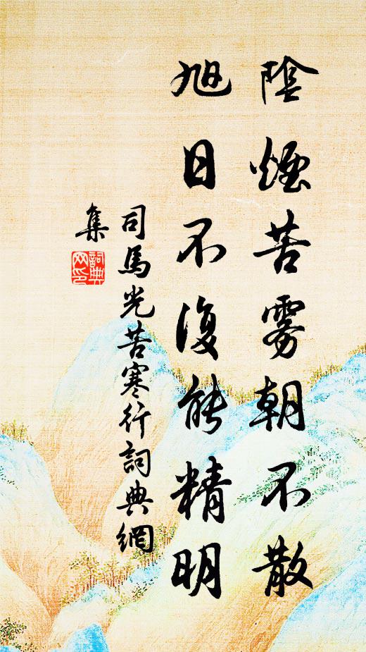 六幅之珍老坡字，印可誰氏參寥師 詩詞名句