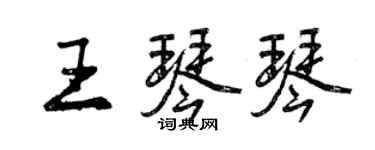 曾慶福王琴琴行書個性簽名怎么寫