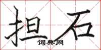 駱恆光擔石楷書怎么寫