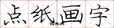 龐中華點紙畫字楷書怎么寫