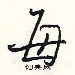 絃結尾的成語_最後一個字是絃的成語