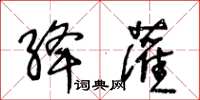 王冬齡絳灌草書怎么寫