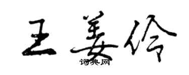 曾慶福王姜伶行書個性簽名怎么寫