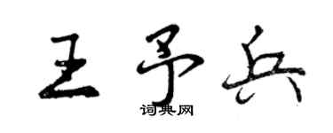 曾慶福王予兵行書個性簽名怎么寫