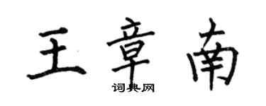 何伯昌王章南楷書個性簽名怎么寫