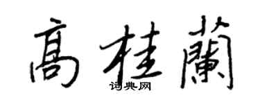 王正良高桂蘭行書個性簽名怎么寫