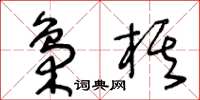 王冬齡梟棋草書怎么寫