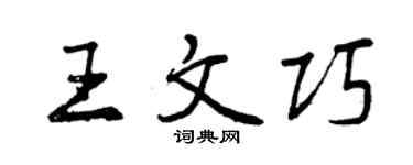 曾慶福王文巧行書個性簽名怎么寫