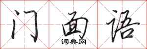 田英章門面語行書怎么寫