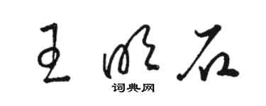 駱恆光王明石草書個性簽名怎么寫