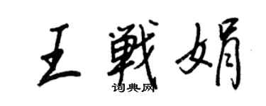 王正良王戰娟行書個性簽名怎么寫