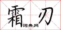 荊霄鵬霜刃楷書怎么寫