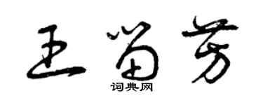 曾慶福王留芳草書個性簽名怎么寫