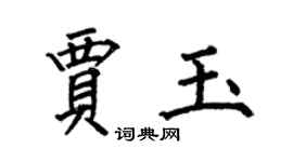 何伯昌賈玉楷書個性簽名怎么寫