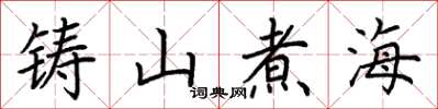 荊霄鵬鑄山煮海楷書怎么寫