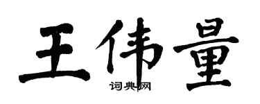 翁闓運王偉量楷書個性簽名怎么寫
