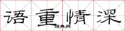 范連陞語重情深隸書怎么寫