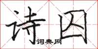 駱恆光詩囚楷書怎么寫