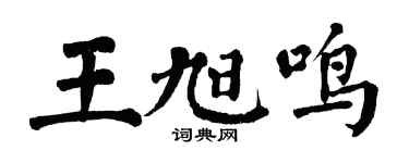 翁闓運王旭鳴楷書個性簽名怎么寫