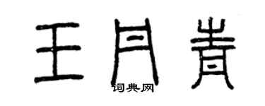 曾慶福王丹青篆書個性簽名怎么寫