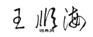駱恆光王順海草書個性簽名怎么寫