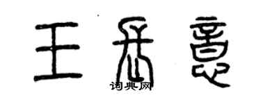 曾慶福王長意篆書個性簽名怎么寫