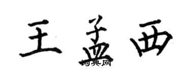 何伯昌王孟西楷書個性簽名怎么寫