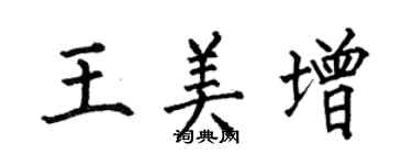 何伯昌王美增楷書個性簽名怎么寫