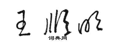駱恆光王順明草書個性簽名怎么寫
