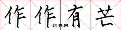 何伯昌作作有芒楷書怎么寫