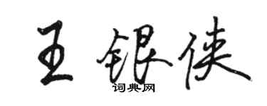 駱恆光王銀俠行書個性簽名怎么寫