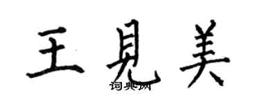 何伯昌王見美楷書個性簽名怎么寫