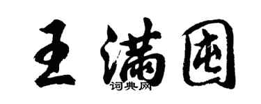 胡問遂王滿囤行書個性簽名怎么寫