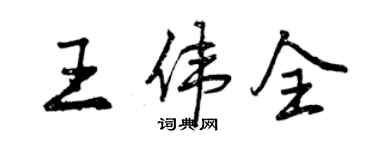 曾慶福王偉全行書個性簽名怎么寫