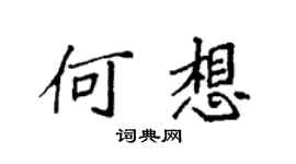 袁強何想楷書個性簽名怎么寫