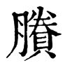 𦆅在康熙字典中的解釋_𦆅康熙字典