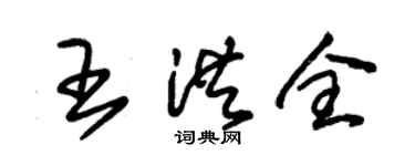 朱錫榮王洪全草書個性簽名怎么寫