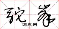 王冬齡駝峰草書怎么寫