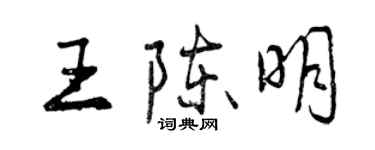 曾慶福王陳明行書個性簽名怎么寫