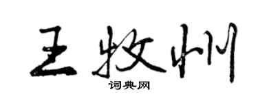 曾慶福王牧州行書個性簽名怎么寫