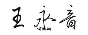 駱恆光王永音行書個性簽名怎么寫