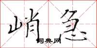 黃華生峭急楷書怎么寫