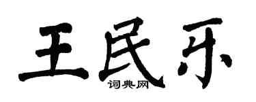 翁闓運王民樂楷書個性簽名怎么寫